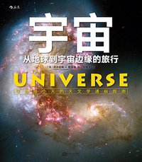 宇宙 (后浪丨江西人民出版社 2016)