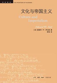 文化与帝国主义 (生活·读书·新知三联书店 2016)