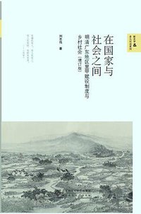 在国家与社会之间 (北京师范大学出版社 2021)