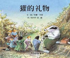 獾的礼物 (少年儿童出版社 2006)