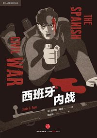西班牙内战 (中信出版集团 2016)
