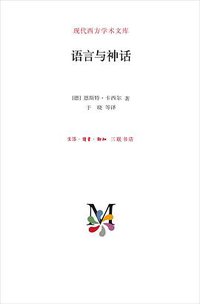 语言与神话 (生活·读书·新知三联书店 2017)