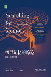 探寻记忆的踪迹 (机械工业出版社 2021)