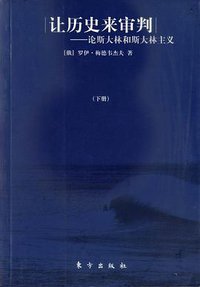 让历史来审判（上下） (东方出版社 2005)