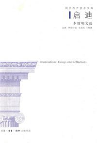 启迪 (生活·读书·新知三联书店 2008)