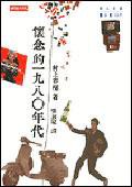 懷念的一九八〇年代 (時報文化 2002)