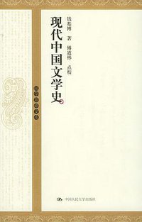 现代中国文学史 (中国人民大学出版社 2004)
