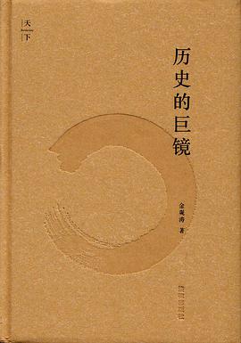 历史的巨镜