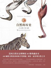 自然的历史 (重庆大学出版社 2014)