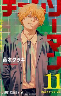 チェンソーマン 11 (集英社 2021)
