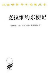 克拉维约东使记 (商务印书馆 1957)
