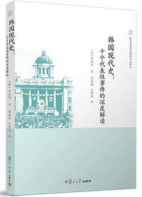 韩国现代史 (复旦大学出版社 2018)