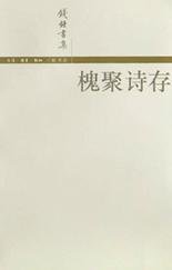 槐聚诗存 (生活·读书·新知三联书店 2002)