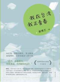 我在台湾 我正青春 (上海三联书店 2013)