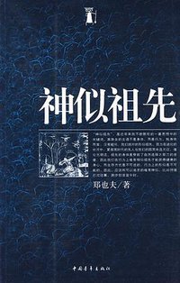 神似祖先 (中国青年出版社 2009)
