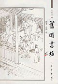 旧时书坊 (生活读书新知三联书店 2005)