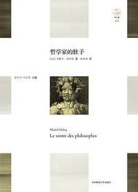 哲学家的肚子 (华东师范大学出版社 2017)