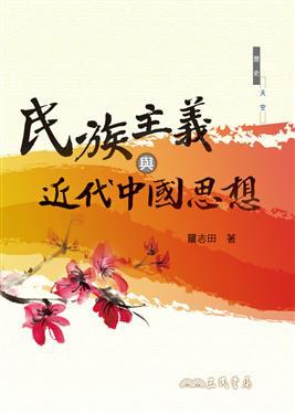 民族主義與近代中國思想