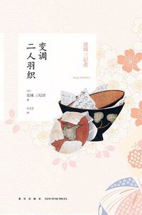 变调二人羽织 (新星出版社 2015)
