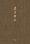 诗经别裁