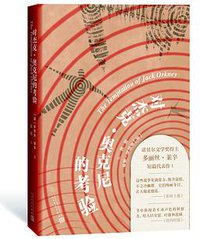 对杰克·奥克尼的考验 (人民文学出版社 2019)