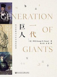 一代巨人 (社会科学文献出版社 2014)