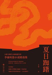 夏日踟躇 (后浪丨九州出版社 2021)