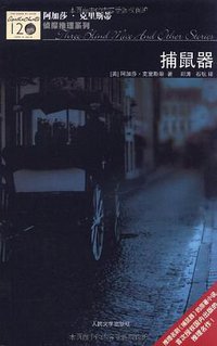 捕鼠器 (人民文学出版社 2010)