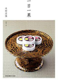 一日一果 (浦睿文化·湖南美术出版社 2015)