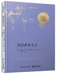 深层素食主义 (三辉图书/电子工业出版社 2015)