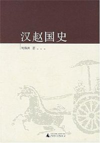 汉赵国史 (广西师范大学出版社 2006)