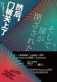 然后，门被关上了 (化学工业出版社 2020)