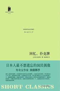 回忆，扑克牌 (人民文学出版社 2011)