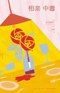 相亲中毒 (新星出版社 2019)