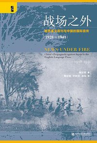 战场之外 (社会科学文献出版社·启微 2020)