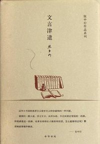 文言津逮 (中华书局 2012)