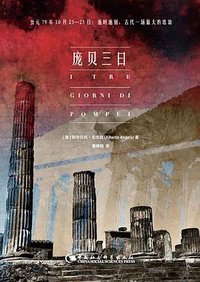 庞贝三日 (中国社会科学出版社 2017)
