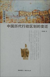 中国历代行政区划的变迁 (中国国际广播出版社 2010)