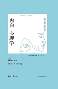 内向心理学 (北京日报出版社/阳光博客 2019)