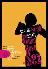 女人的性爱动机 (中信出版社 2014)