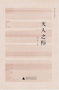 天人之际 (广西师范大学出版社 2017)