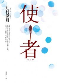 使者 (皇冠 2012)