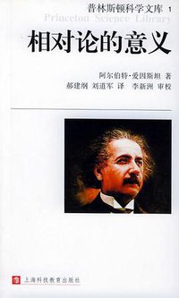 相对论的意义 (上海科技教育出版社 2001)