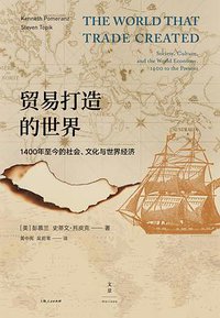 贸易打造的世界 (上海人民出版社 2018)