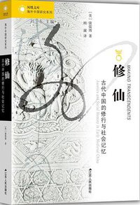 修仙 (江苏人民出版社 2019)