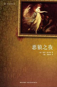恶狼之夜 (新星出版社 2010)