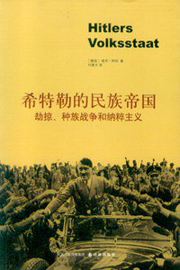 希特勒的民族帝国 (译林出版社 2011)