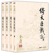 倚天屠龙记 (广州出版社 2012)