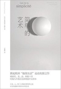 简单的艺术 (后浪丨四川文艺出版社 2021)