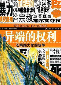 异端的权利 (希望出版社 2004)
